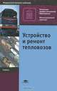 Устройство и ремонт тепловозов. Учебник, Л. А. Собенин, В. И. Бахолдин, О. В. Зинченко, А. А. Воробьев 