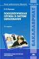 Психологическая служба в системе образования. Учебное пособие для вузов - 3 изд., Елена Изотова 