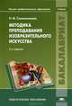 Методика преподавания изобразительного искусства. Учебник для вузов - 5 изд., Наталья Михайловна Сокольникова 