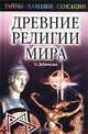 Древние религии мира, О. Дубровская 