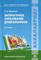 Литературное образование дошкольников. Учебник для вузов - 4 изд., Зинаида Гриценко 