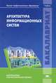 Архитектура информационных систем. Учебник для вузов, Б. Я. Советов, А. И. Водяхо, В. А. Дубенецкий, В. В. Цехановский 