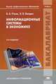 Информационные системы в экономике. Учебник для вузов, Владимир Уткин, Константин Балдин 