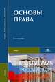 Основы права. Учебник для студентов учреждений среднего профессионального образования. Гриф МО РФ, Сергей Казанцев, Борис Кофман, П. Мазуренко 
