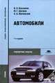 Автомобили. Теория и конструкция автомобиля и двигателя. Учебник для ссузов, Михаил Шатров, Владимир Вахламов, А. Юрчевский 