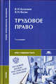 Трудовое право(изд:7), Казанцев В.И. 