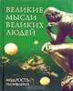 Великие мысли великих людей, А. П. Кондрашов, И. И. Комарова 