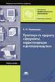 Практикум по предмету "Документы, корреспонденция и делопроизводство" - 3 изд., Надежда Пожникова 