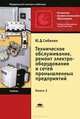 Техническое обслуживание, ремонт электрооборудования и сетей промышленных предприятий. В 2 книгах. Книга 2. Учебник - 7 изд., Юрий Сибикин 