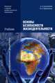 Основы безопасности жизнедеятельности. Учебник - 6 изд., Нина Косолапова, Надежда Прокопенко 