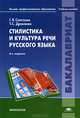 Стилистика и культура речи русского языка. Учебное пособие для вузов - 6 изд., Григорий Солганик, Тамара Дроняева 