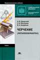 Черчение (металлообработка). Учебник - 9 изд., А. Бродский, Энвер Фазлулин, Виктор Халдинов 