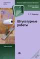 Штукатурные работы. Учебное пособие - 3 изд., Галина Черноус 