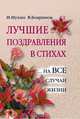 Лучшие поздравления в стихах... на все случаи жизни, Мухин Игорь, Бояринов Владимир 