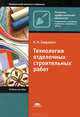 Технология отделочных строительных работ. Учебное пособие для начального профессионального образования. Гриф Экспертного совета по профессиональному образованию МО РФ, Завражин Николай Николаевич 
