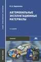 Автомобильные эксплуатационные материалы. Учебное пособие - 8 изд., Нина Кириченко 
