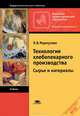 Технология хлебопекарного производства. Сырье и материалы. Учебник - 3 изд., Людмила Мармузова 