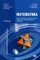 Математика для профессий и специальностей социально-экономического профиля. Учебник - 4 изд., Валерий Гусев, Сергей Георгиевич Григорьев, Светлана Иволгина 