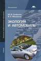 Экология и автомобиль. Учебник для начального профессионального образования, Вячеслав Михайлов, Марина Графкина 