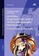 Основы художественного проектирования прически. Специальный рисунок. Учебник для начального профессионального образования, Беспалова Татьяна Игоревна 