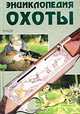 Большая энциклопедия охоты. - 2-е изд., испр. и доп., Лучков Г.Б. 