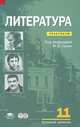 Литература. 11 класс. Базовый уровень. Практикум - 4 изд., Игорь Николаевич Сухих, Анна Еремина, Инна Шолпо 