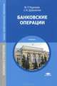 Банковские операции. Учебник для студентов учреждений среднего профессионального образования, Медея Каджаева, Светлана Дубровская 