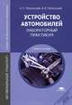 Устройство автомобилей. Лабораторный практикум. Учебное пособие для студентов учреждений среднего профессионального образования, Анатолий Пехальский, Игорь Пехальский 