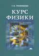 Курс физики. Задачи и решения. Учебное пособие для студентов высшего профессионального образования. Гриф МО РФ, Трофимова Таисия Ивановна 