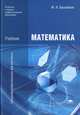 Математика. Учебник для учреждений начального и среднего профессионального образования, Башмаков Марк Иванович 