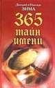 365 тайн имени, Дмитрий и Надежда Зима 