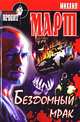 Бездомный мрак: Психологический детектив - (Криминальный проект), Михаил Март 
