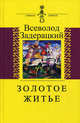 Золотое житье. Проза выдающегося российского музыканта 1891-1953 - новое открытие блестящего имени в русской литературе, Задерацкий Всеволод Всеволодович 