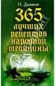 365 лучших рецептов народной медицины, Даников Николай Илларионович 