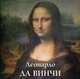 Леонардо да Винчи, Астахов Юрий 