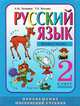 Русский язык. 2 класс. В 4 частях. Часть 3, Л. М. Зеленина, Т. Е. Хохллова 