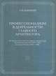 Профессионализм в деятельности главного архитектора, Вавакин Л.В. 