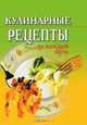 Кулинарные рецепты на каждый день, Никифорова Т. С. 