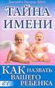 Тайна имени. Как навать вашего ребенка. 365 тайн имени - (Ваша тайна), Дмитрий Зима, Надежда Зима 