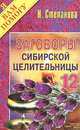Заговоры сибирской целительницы. Выпуск 12, Степанова Наталья Ивановна 