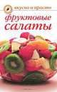 Фруктовые салаты. - (Вкусно и приятно), Маскаева Юлия Владимировна 