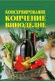 Консервирование, копчение, виноделие, Жалпанова Линиза Жувановна, Нестерова Алла Викторовна 