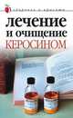 Лечение и очищение керосином, Куропаткина Марина Владимировна, Сухинина Наталья Михайловна 