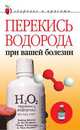 Перекись водорода при вашей болезни, Жалпанова Линиза Жувановна 