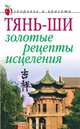 Тянь-ши. Золотые рецепты исцеления, 