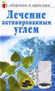Лечение активированным углем, 