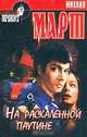 На раскаленной паутине: Романтический триллер - (Криминальный проект), Март Михаил Георгиевич 