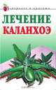Лечение каланхоэ, А. В. Мельник 