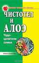 Чистотел и алоэ. Чудо-целители семьи, 