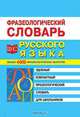 Фразеологический словарь русского языка для школьников, 